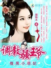 腹黑小萌妃:调教风骚王爷