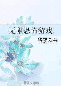 无限恐怖游戏