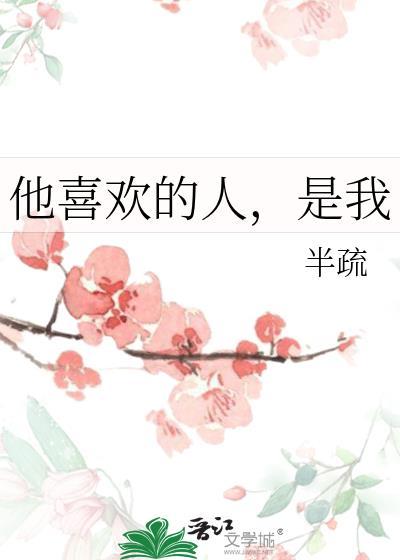 他喜欢的人,是我