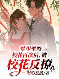 梦里壁咚校花百次后,被校花反撩