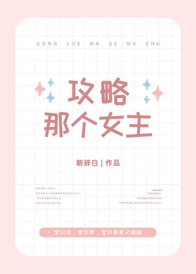 在给男配送温暖的路上攻略女主
