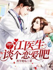 别吵了:江医生,谈个恋爱吧