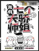 我有七个天骄师姐