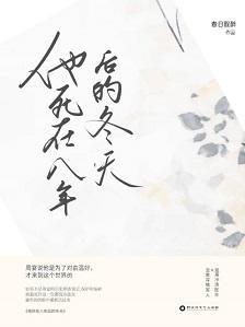 他死在八年后的冬天