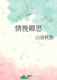 情挽卿思
