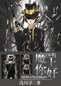 魔王你好!