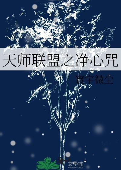 天师联盟之凈心咒