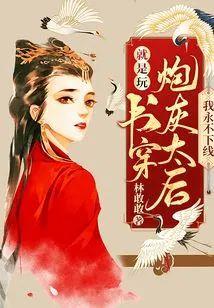 就是玩!书穿炮灰太后我永不下线!