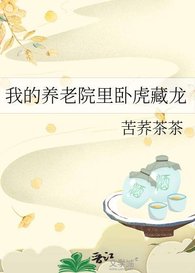 我的养老院裏卧虎藏龙