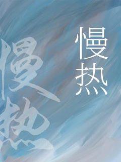 慢热