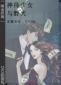 [暗金烂狗]神待少女与野犬