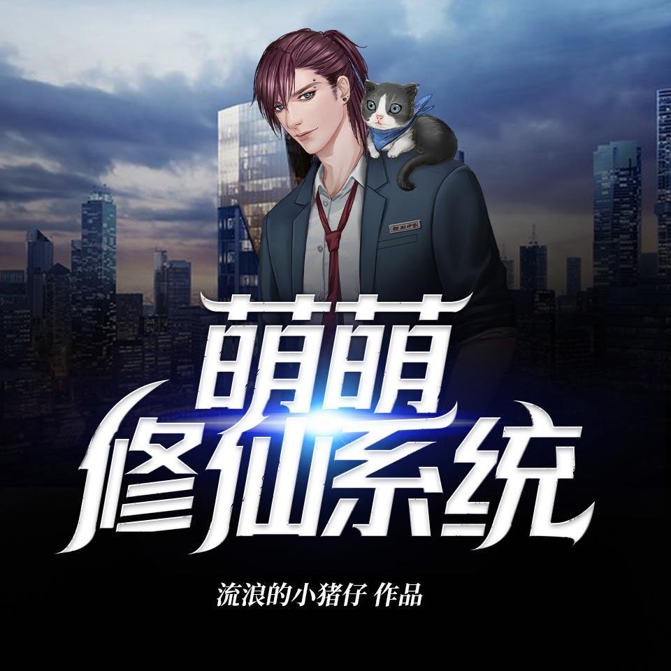 萌萌修仙系统