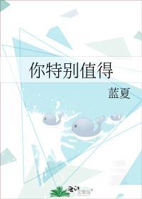 你特别值得