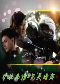 护花危情2许你钟情