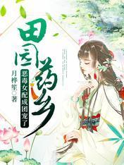 田园药乡:恶毒女配成团宠了