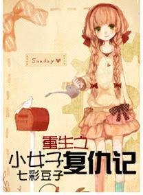 重生之小女子覆仇记