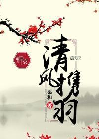 清风携羽