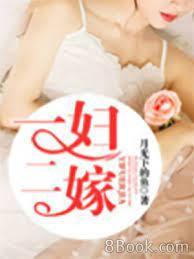 一妇二嫁