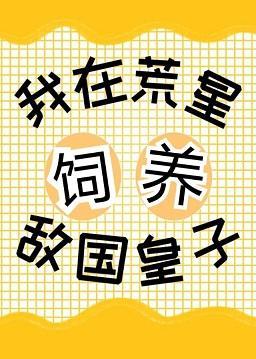 我在星际基建养精灵