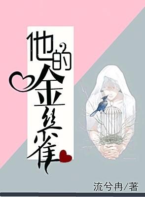 他的金丝雀全文