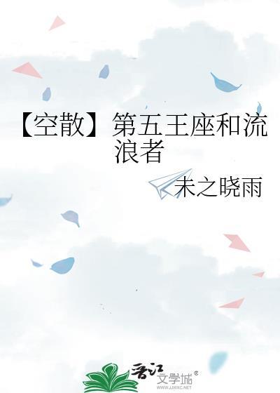 【空散】第五王座和流浪者