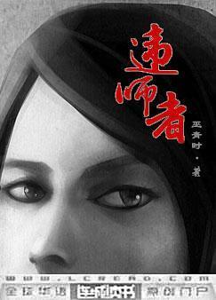 违师者