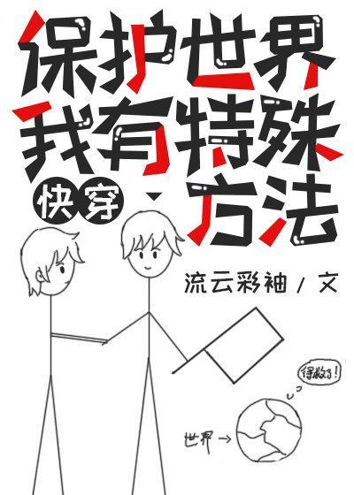 治愈偏执大反派能保护世界