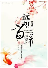 （清穿）远望当归