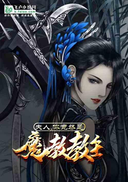 夫人,你竟然是魔教教主?
