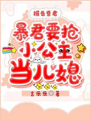 报告昏君,暴君要抢小公主当儿媳