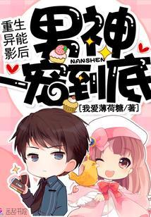 重生异能影后:男神,一宠到底!