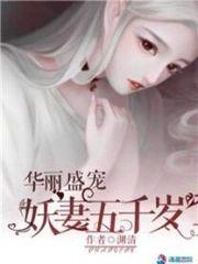 华丽盛宠之妖妻五千岁
