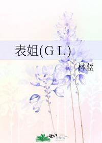 表姐（GL）