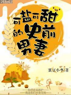 可盐可甜的史前男妻