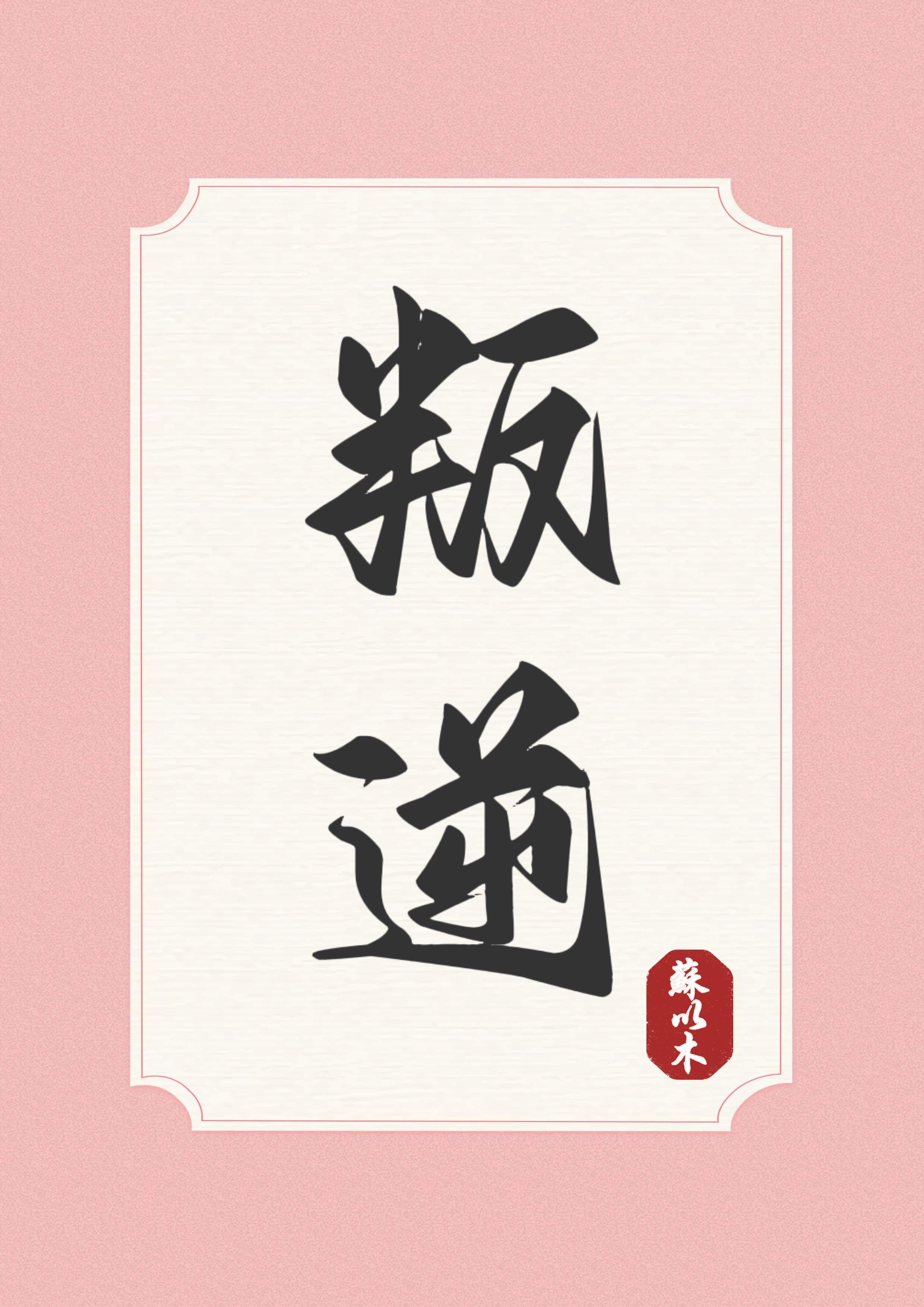 叛逆