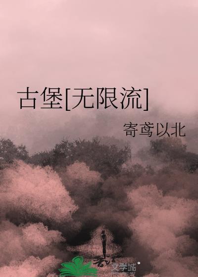 古堡[无限流]