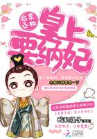 启禀丞相:皇上要纳妃