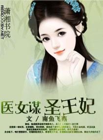 医女谋——圣王妃