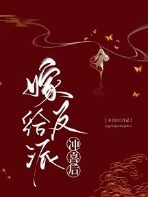嫁病娇后我红了