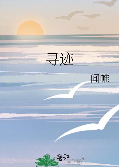 寻迹