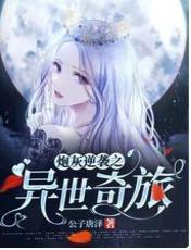 炮灰逆袭之异世奇旅