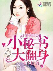 千金重生记:小秘书大翻身