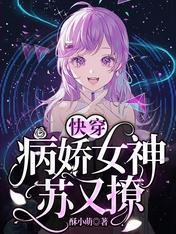 快穿:病娇女神苏又撩