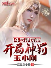 斗罗渣男榜,开局杀了玉小刚