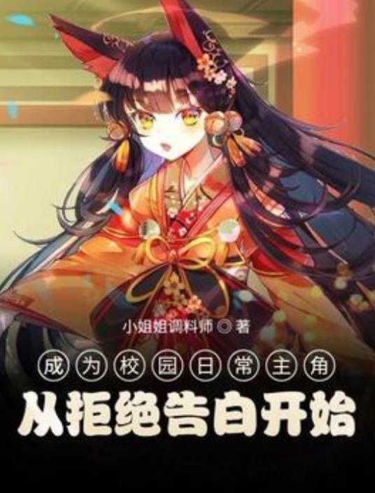 成为校园日常主角从拒绝告白开始