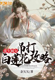 重生嫡女:吊打白莲花攻略