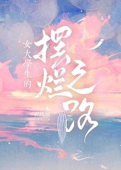 女大学生的摆烂之路