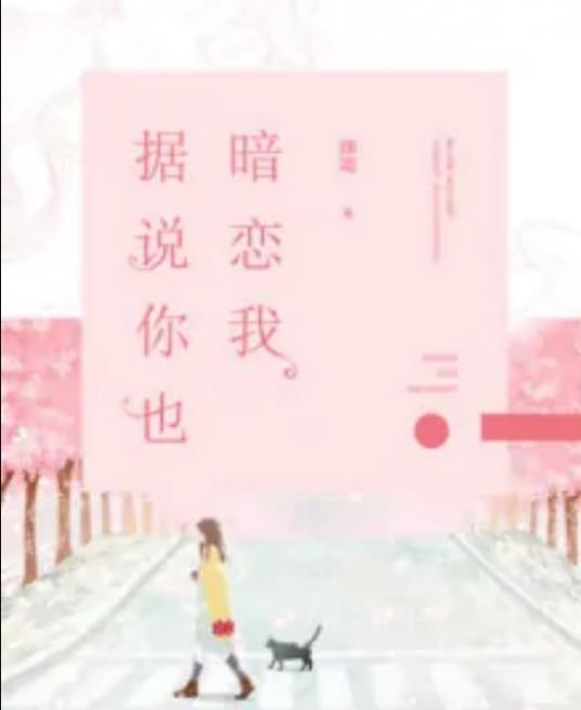 据说你也暗恋我
