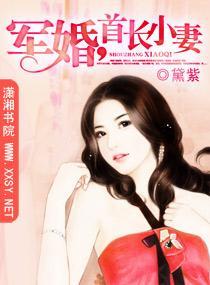 军婚，首长小妻