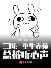 三国:重生赤兔,总被听心声